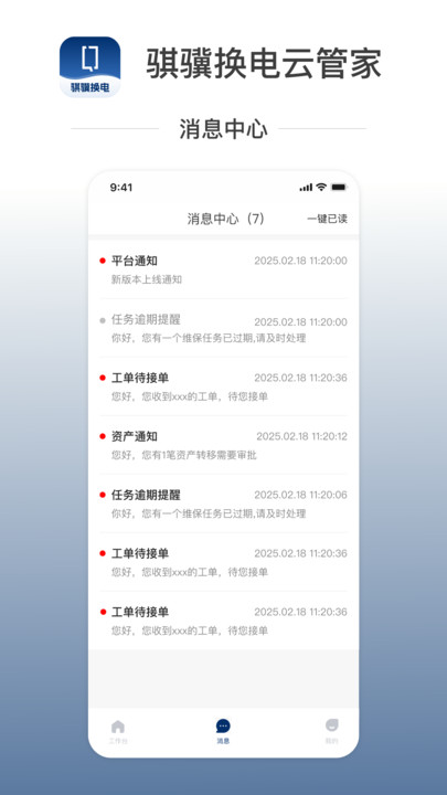 骐骥换电云管家