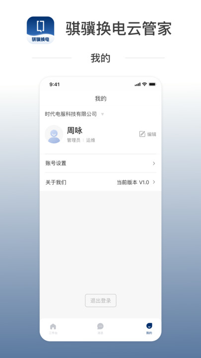 骐骥换电云管家