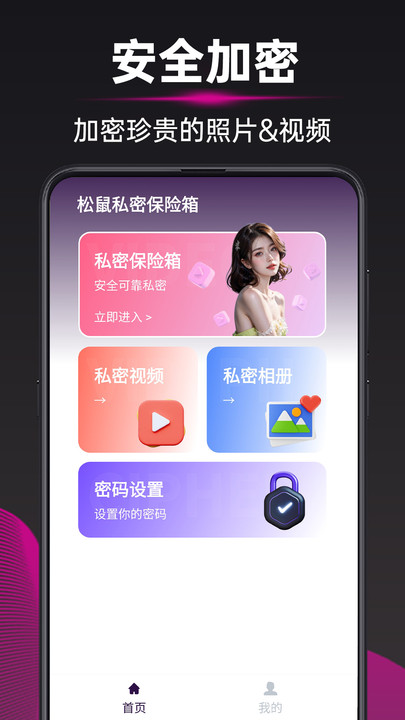 松鼠私密保险箱