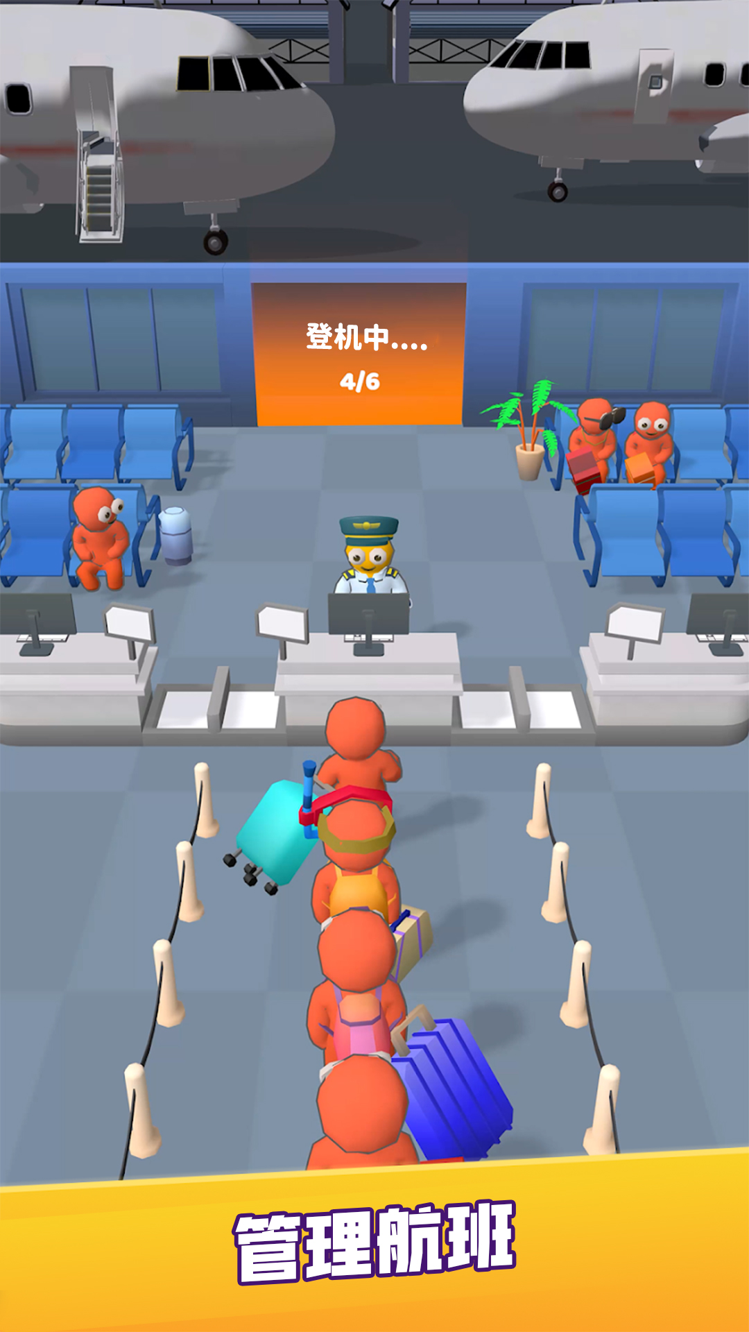 机场管理大师