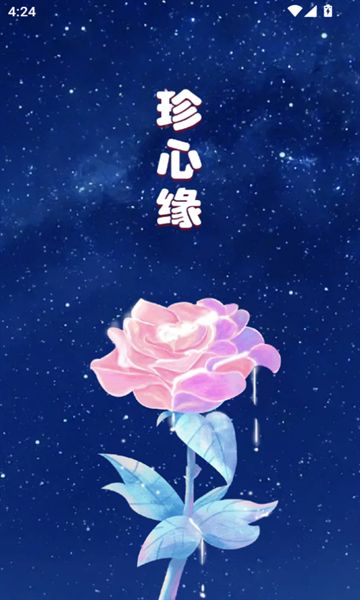 珍心缘