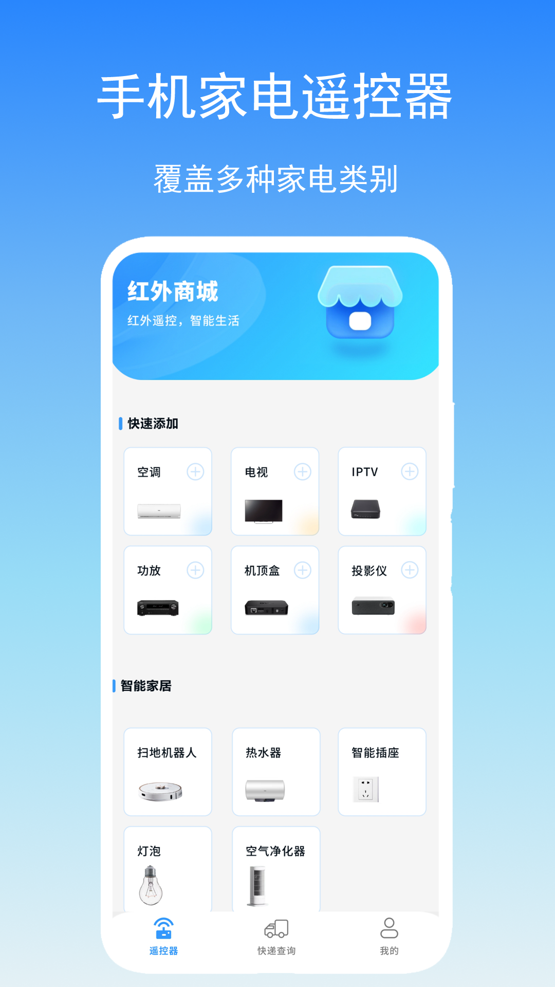 智能遥控通