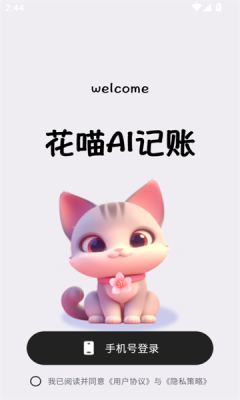 花喵记账