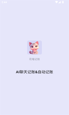 花喵记账