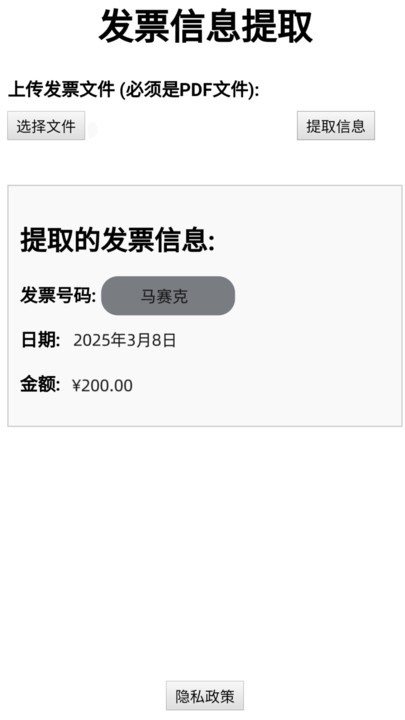 发票信息提取