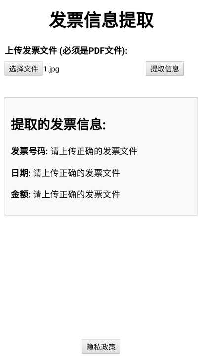 发票信息提取