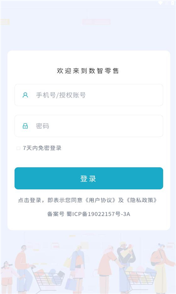 数智零售