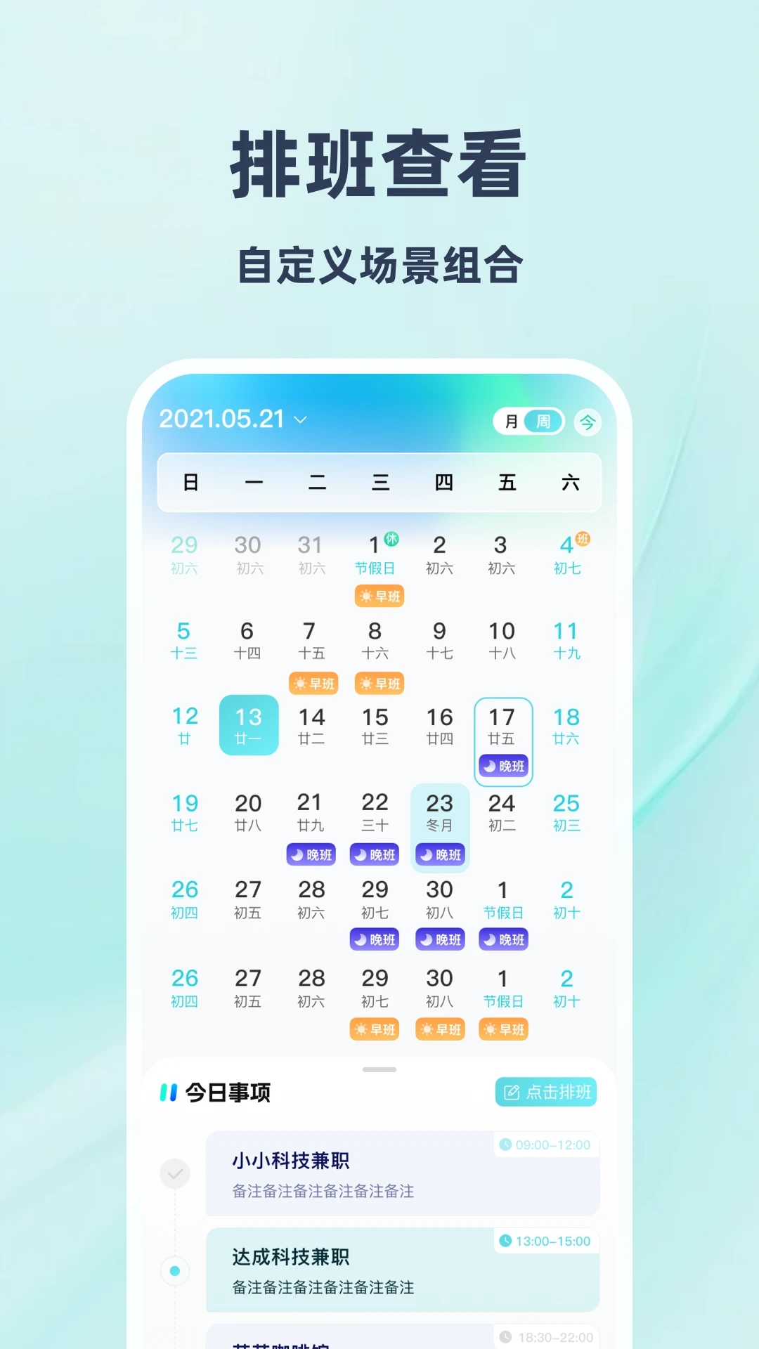 排班倒班助手
