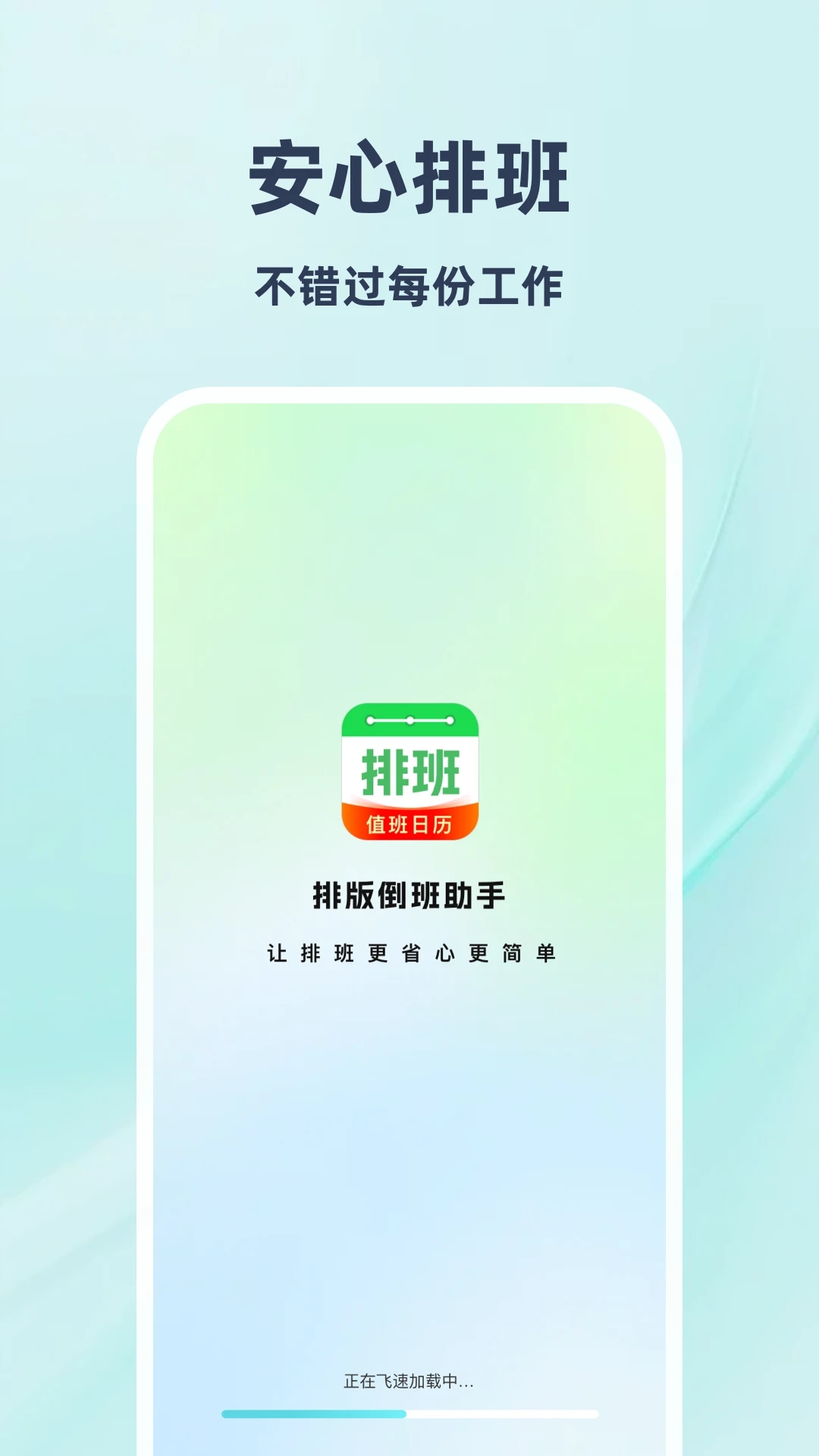 排班倒班助手