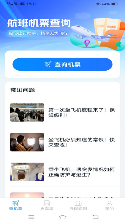 特惠机票火车票