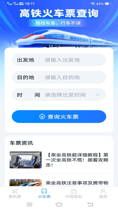 特惠机票火车票