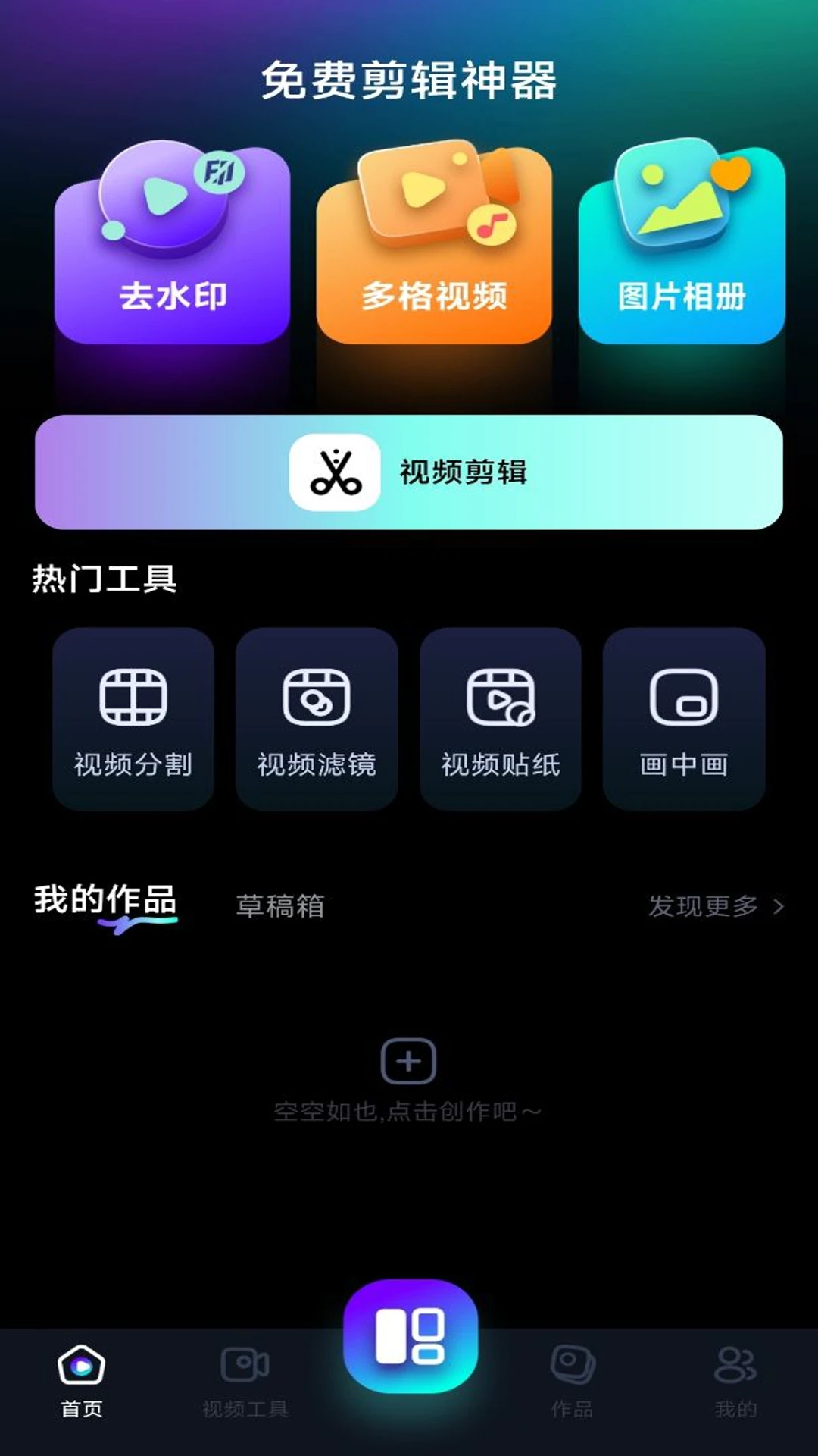 免费剪辑神器