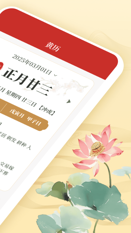 福运老黄历