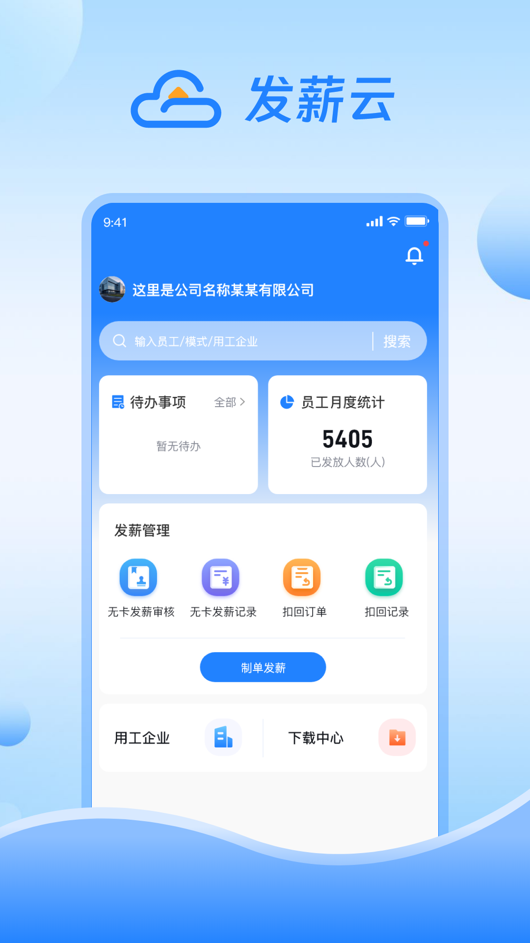 发薪云