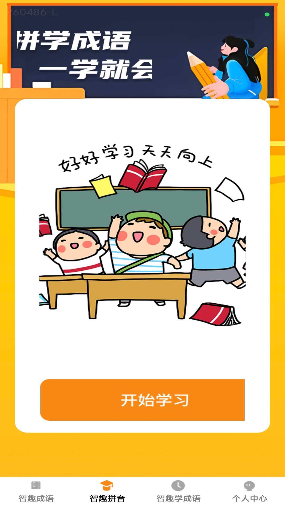 智趣成语