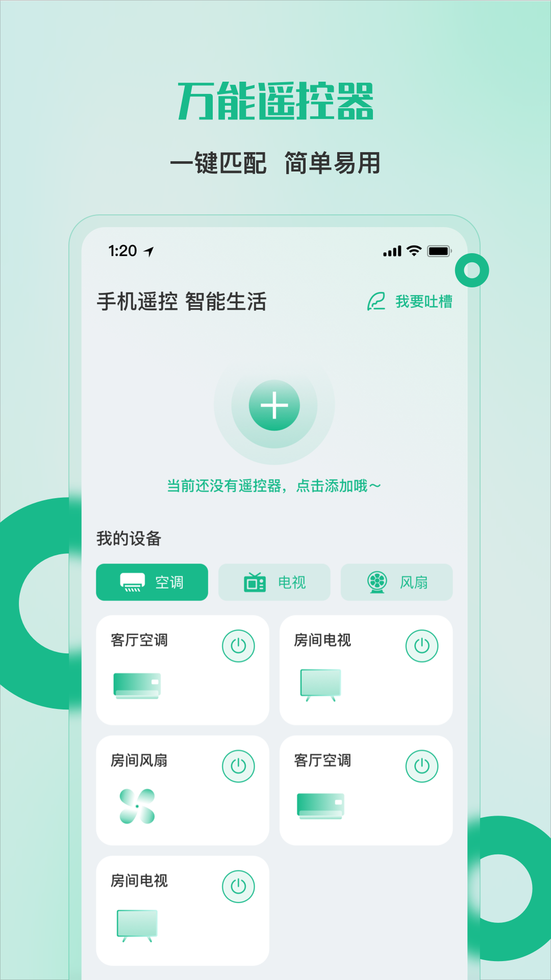 免费万能遥控器管家