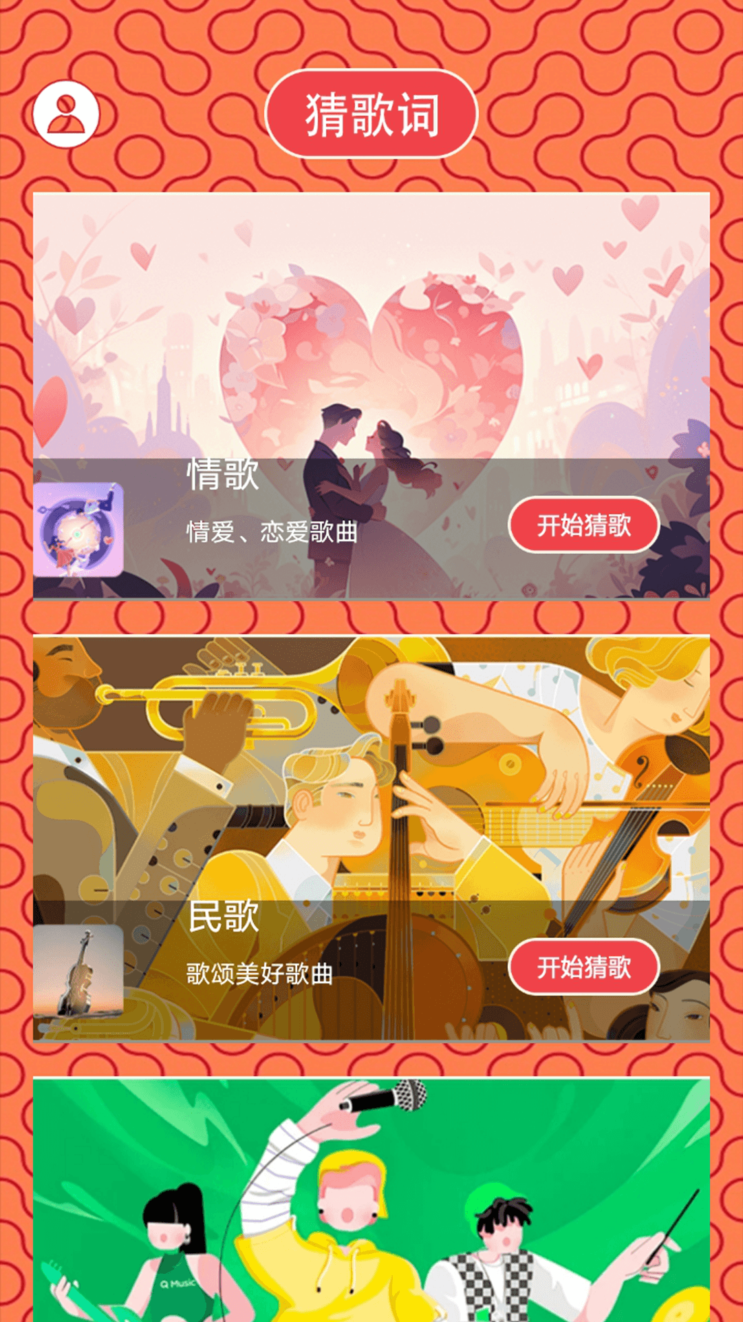 猜歌之王者