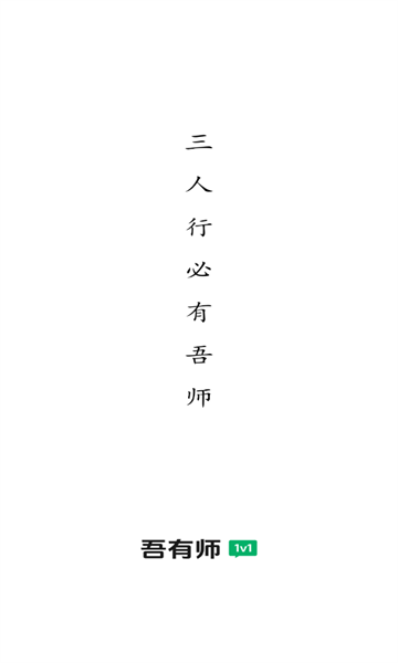 吾有师