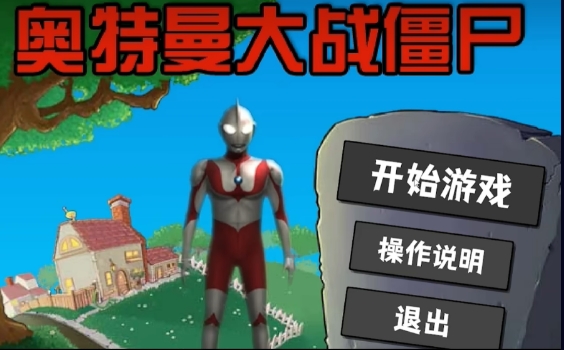 奥特曼大战僵尸Plus