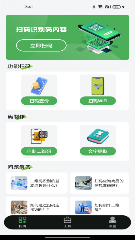 扫二维码全能王