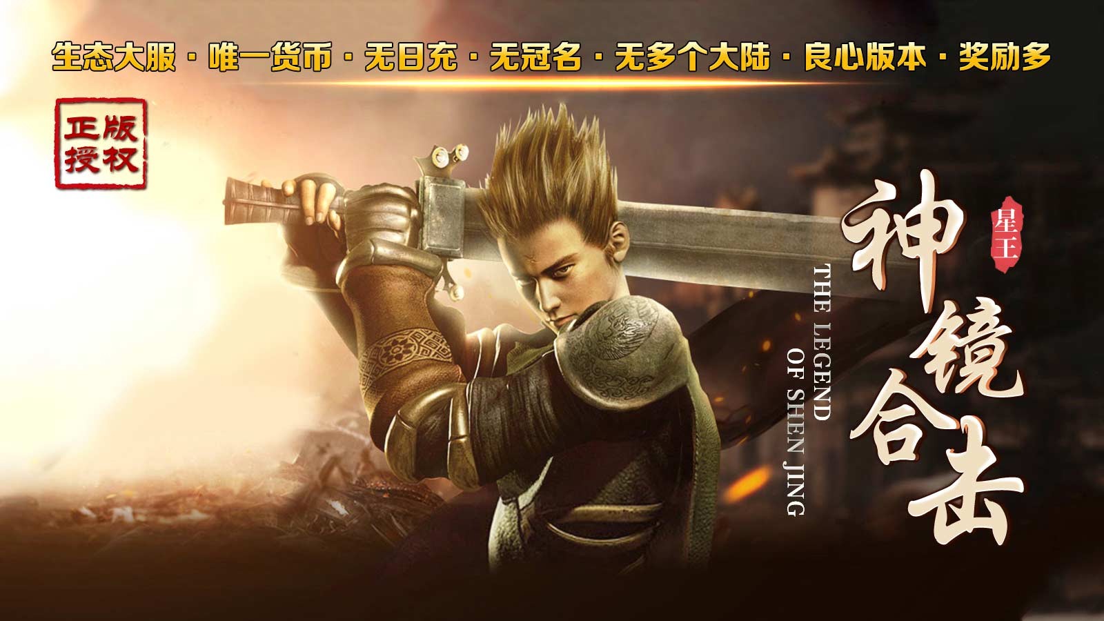神镜星王合击
