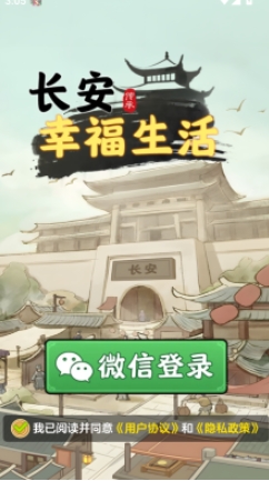 长安幸福的生活