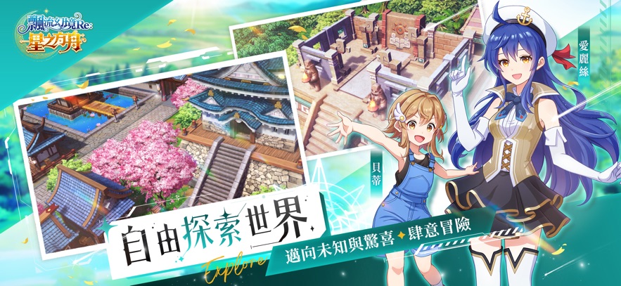 飄流幻境Re星之方舟