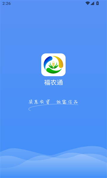 福农通