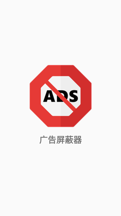 广告屏蔽器