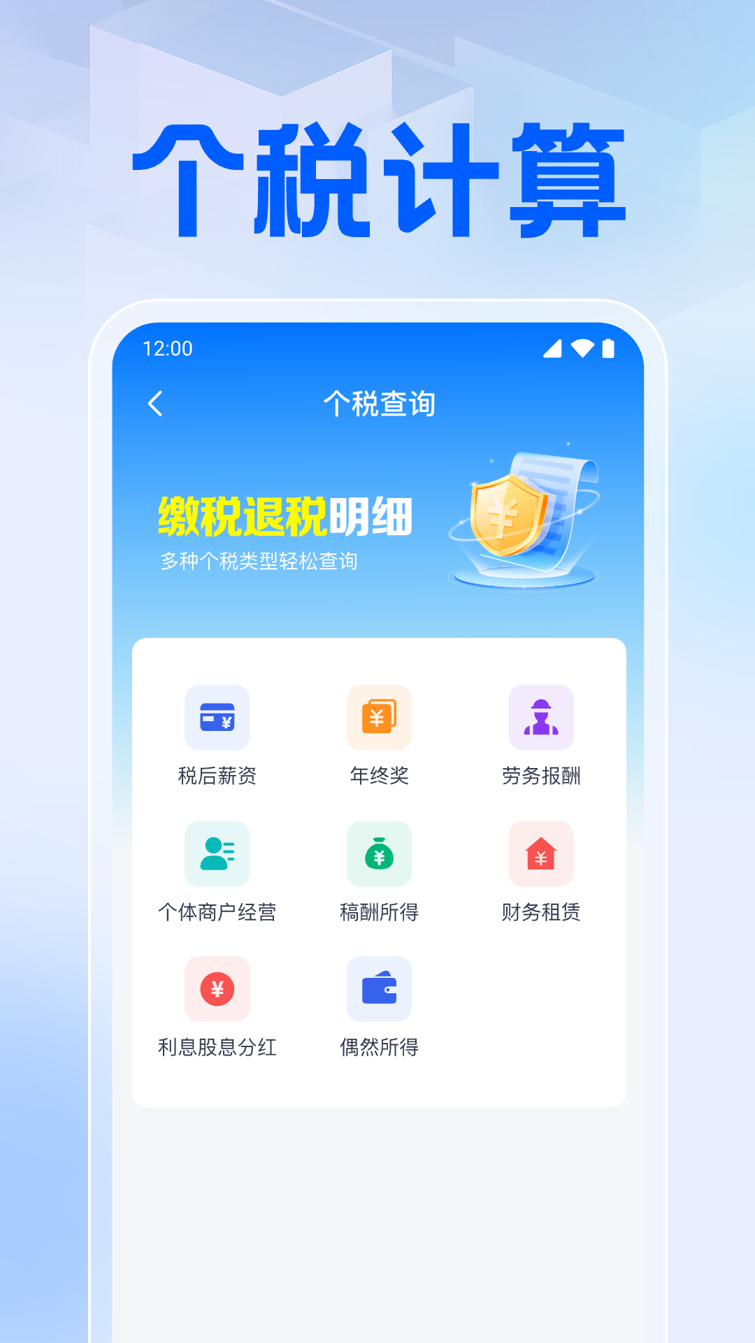个人所得退缴申报
