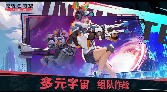 原零守望