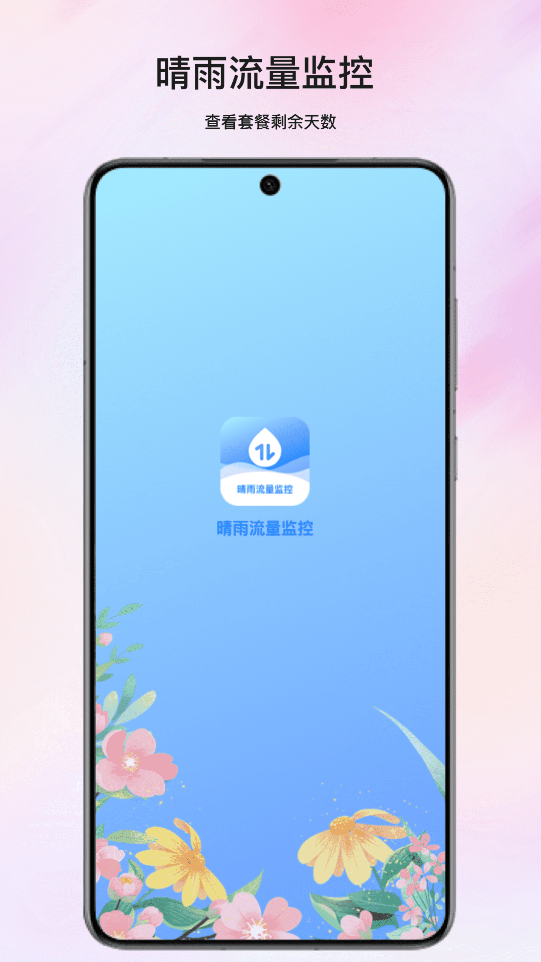 晴雨流量监控