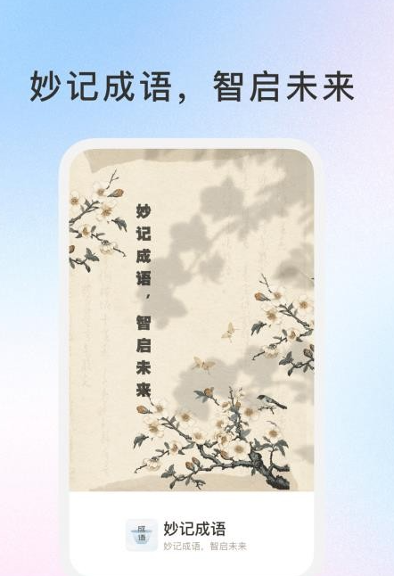妙记成语