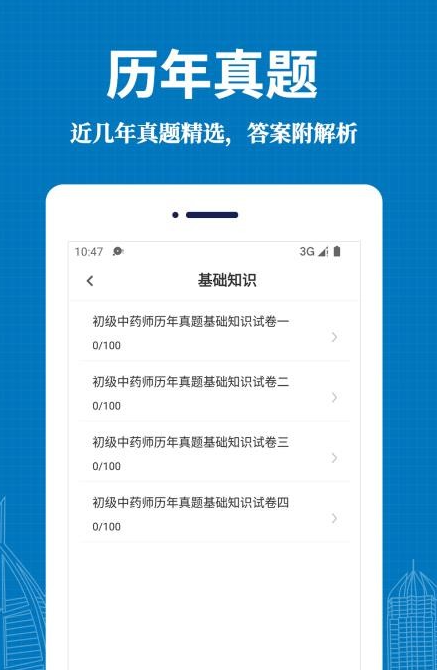 初级中药师易题库