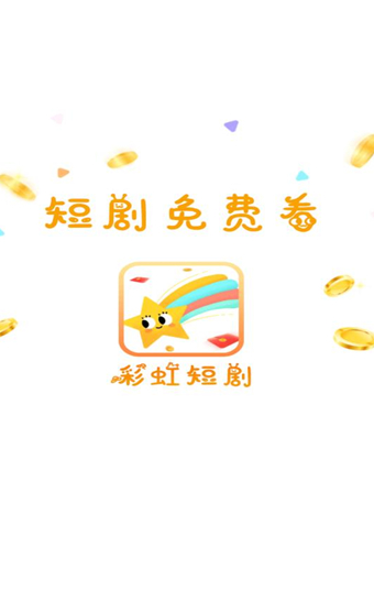 彩虹短剧