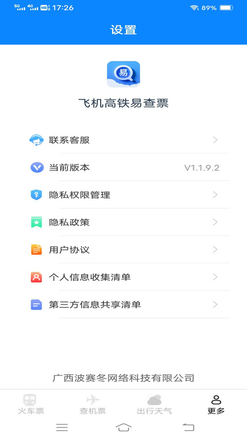 飞机高铁易查票