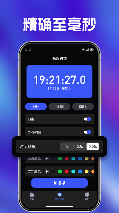 快抢悬浮秒表
