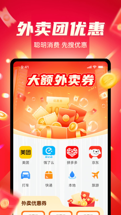 外卖团优惠