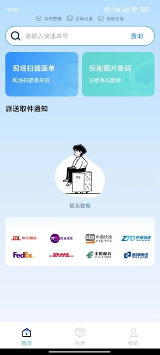 全平台快递一键查