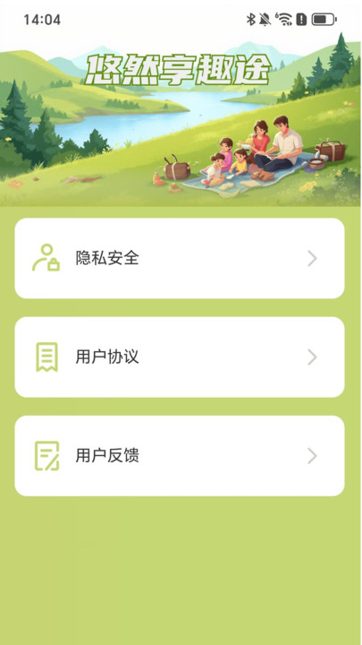 悠然享趣途