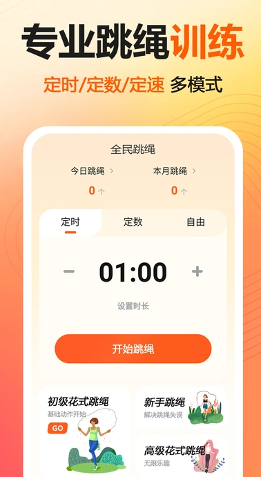 全民跳绳