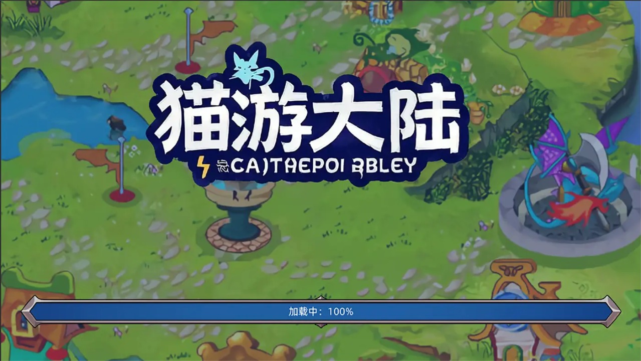 猫游大陆