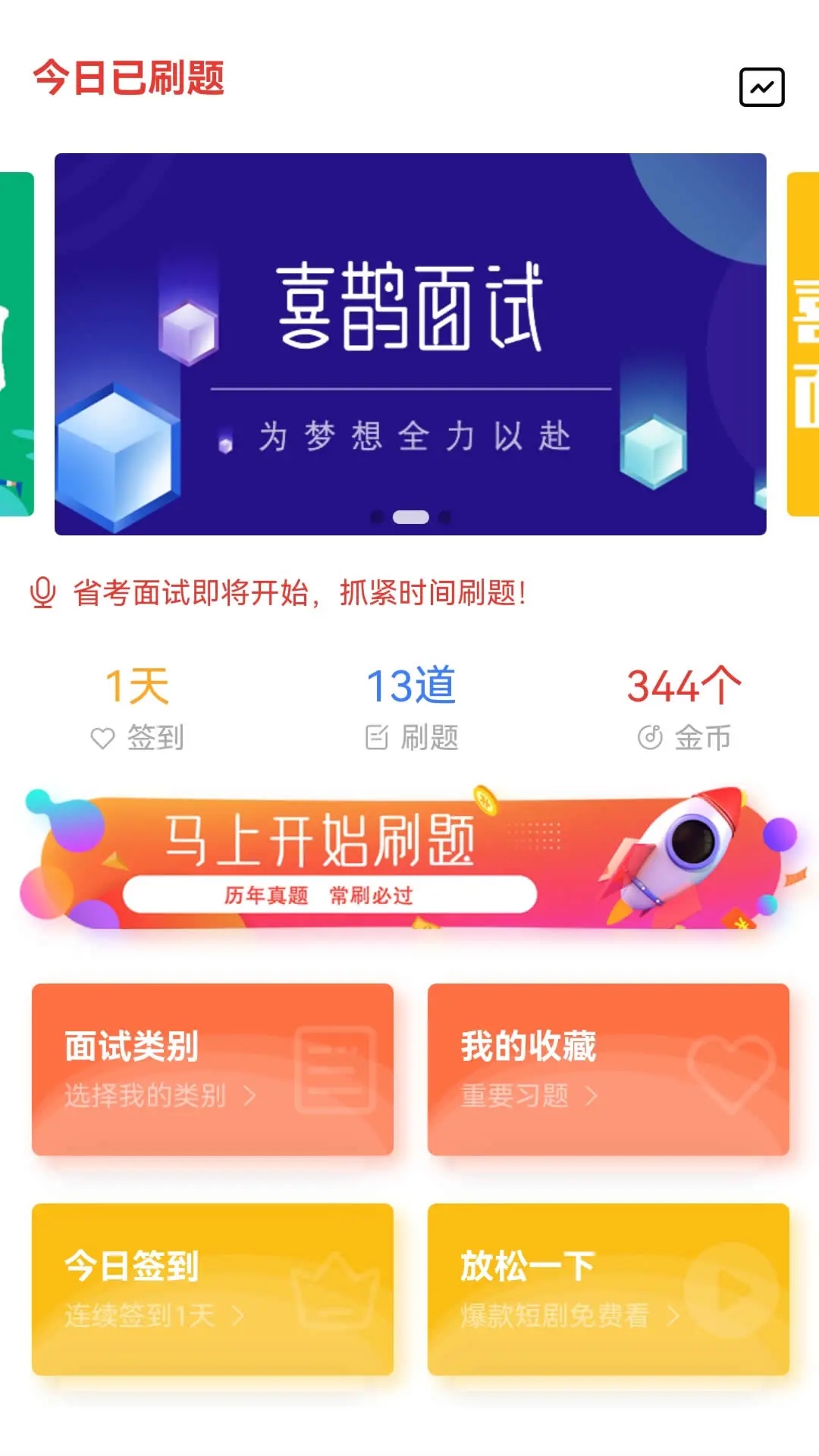 喜鹊面试