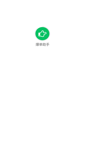 爆单助手