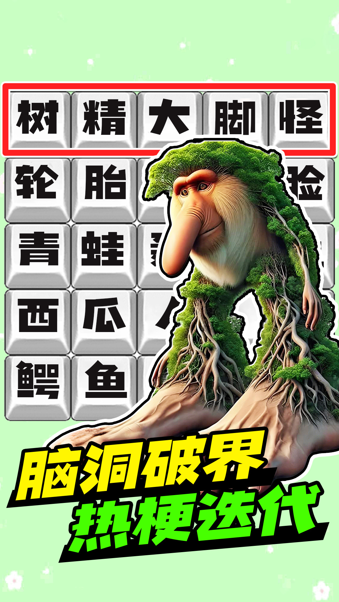 脑洞热梗挑战