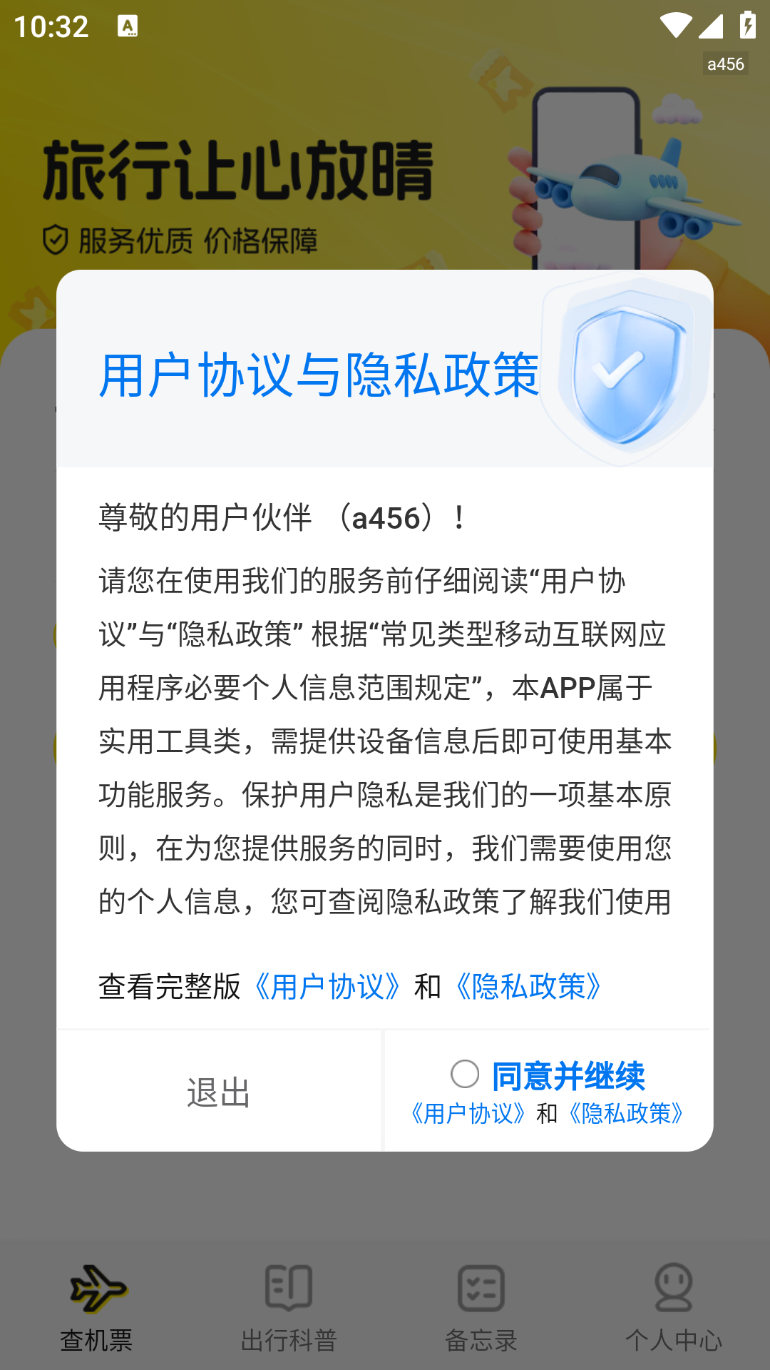 特价机票联盟