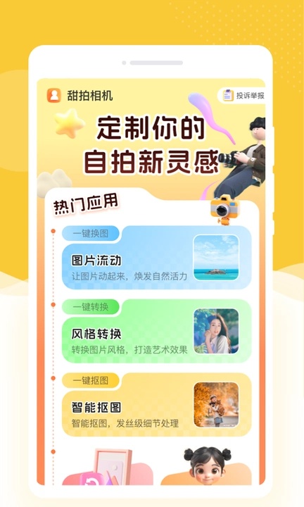 甜拍相机