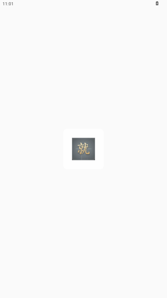 就是加速通用版
