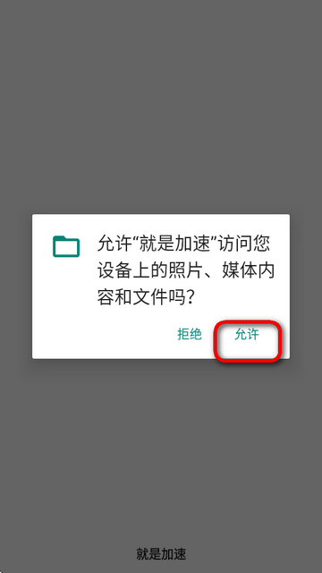 就是加速通用版