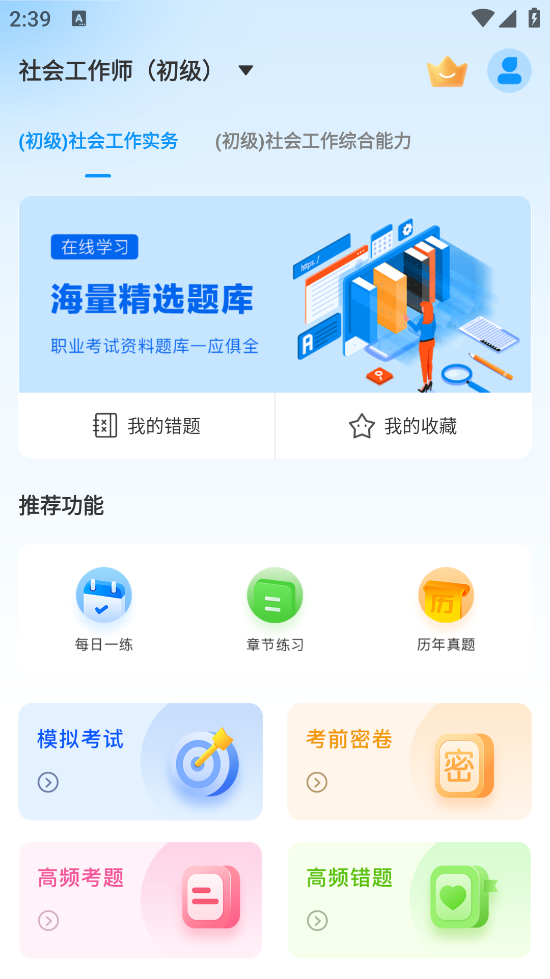 初级社会工作者题库